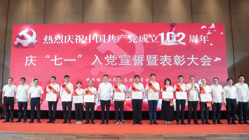 集團舉辦慶“七一”入黨宣誓暨表彰大會