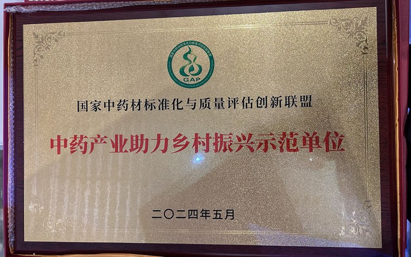 中藥產業助力鄉村振興示范單位（2024）