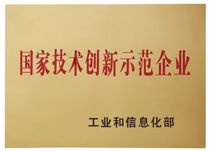 國家技術創新示范企業（2014）