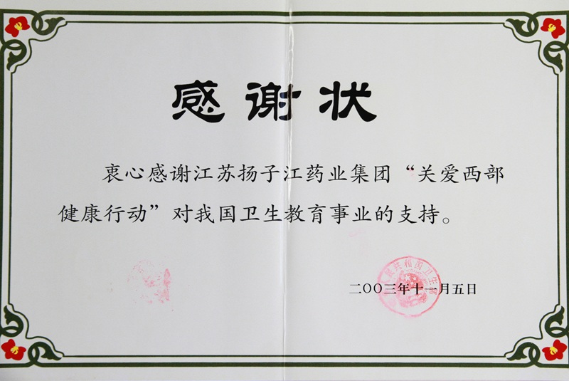 衛(wèi)生部感謝狀（2003）