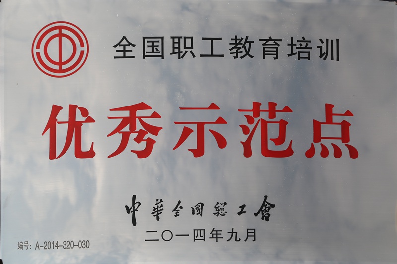 全國職工教育培訓(xùn)優(yōu)秀示范點（2014）