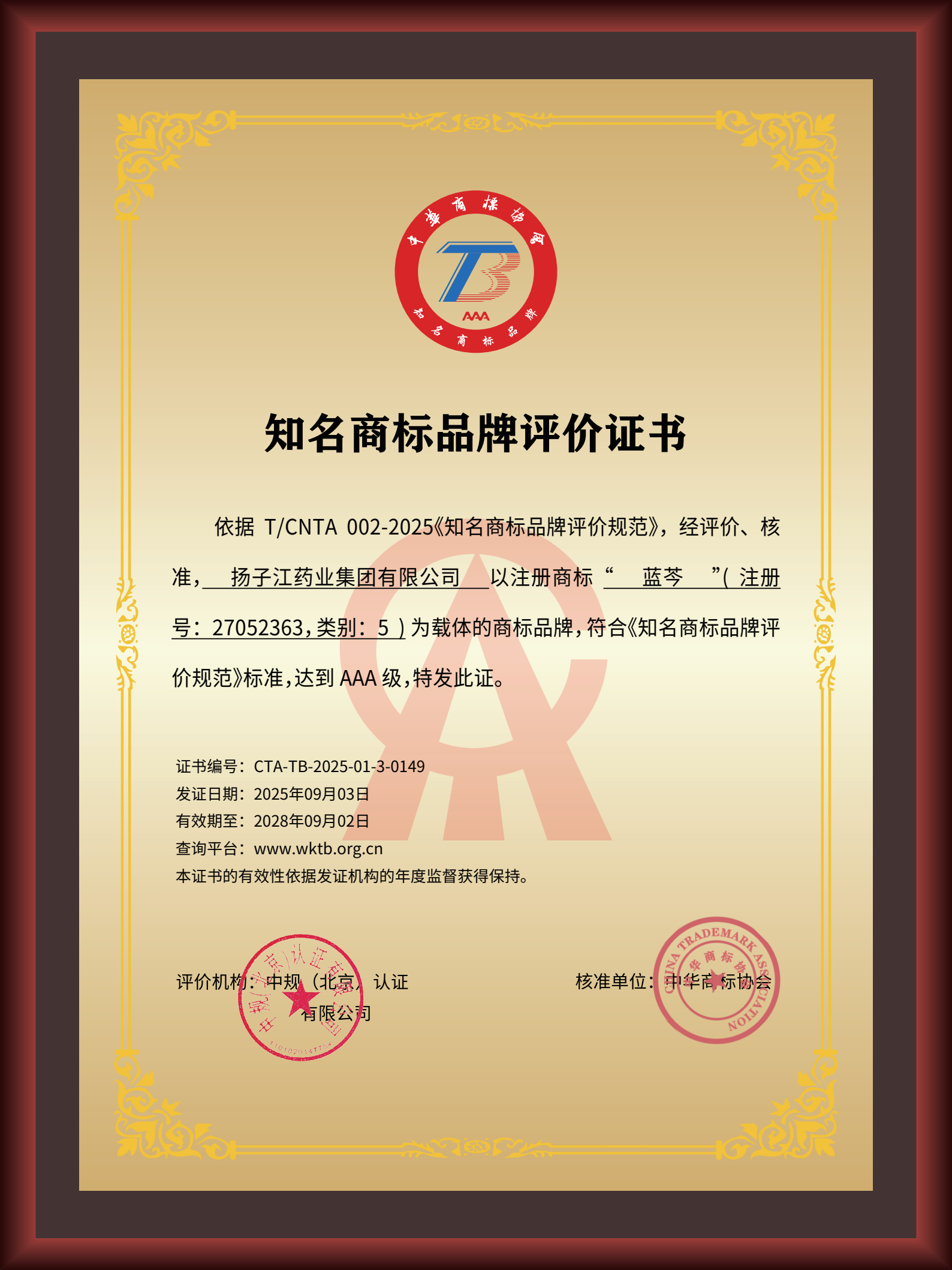 揚子江藥業集團“藍芩”品牌通過AAA知名商標品牌評價，品牌建設獲權威認可