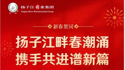 新春賀詞  揚子江畔春潮涌 攜手共進譜新篇