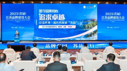 揚(yáng)子江藥業(yè)集團(tuán)董事長徐浩宇在首屆江蘇品牌建設(shè)大會發(fā)表主題演講