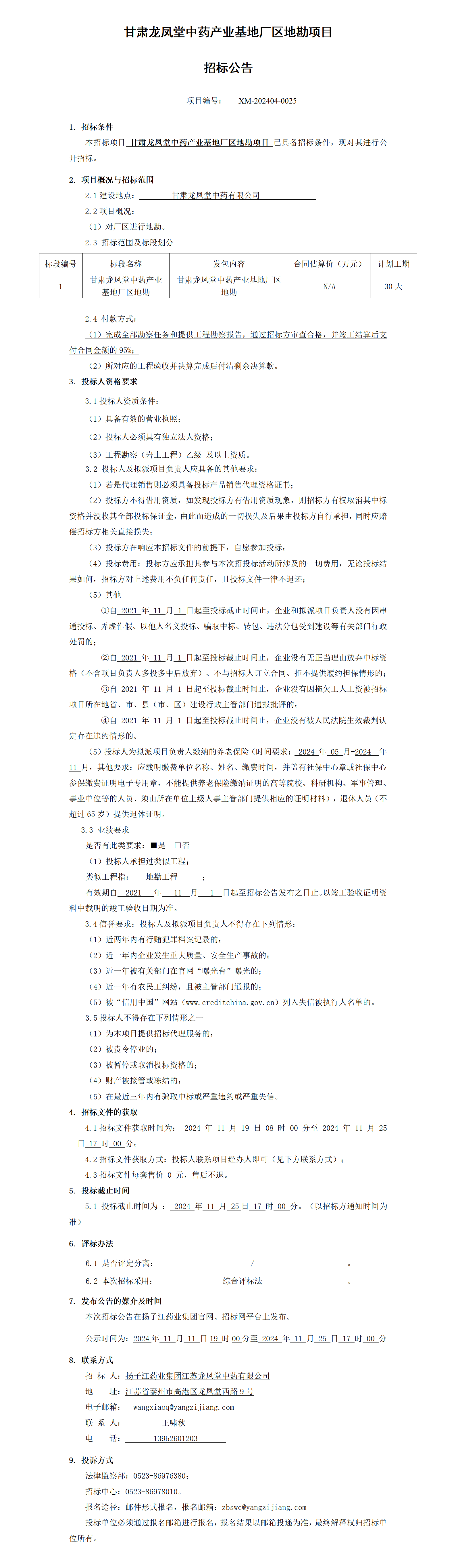 招標公告-甘肅龍鳳堂中藥產(chǎn)業(yè)基地廠區(qū)地勘項目_01